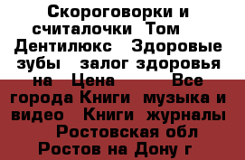 Скороговорки и считалочки. Том 3  «Дентилюкс». Здоровые зубы — залог здоровья на › Цена ­ 281 - Все города Книги, музыка и видео » Книги, журналы   . Ростовская обл.,Ростов-на-Дону г.